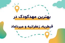 بهترین مهدکودک ها در قیطریه، زعفرانیه و میرداماد

