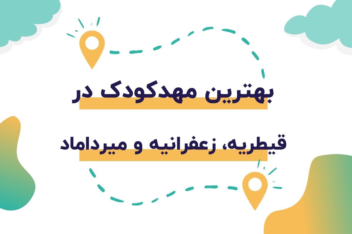 بهترین مهدکودک ها در قیطریه، زعفرانیه و میرداماد


