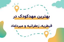 بهترین مهدکودک ها در قیطریه، زعفرانیه و میرداماد


