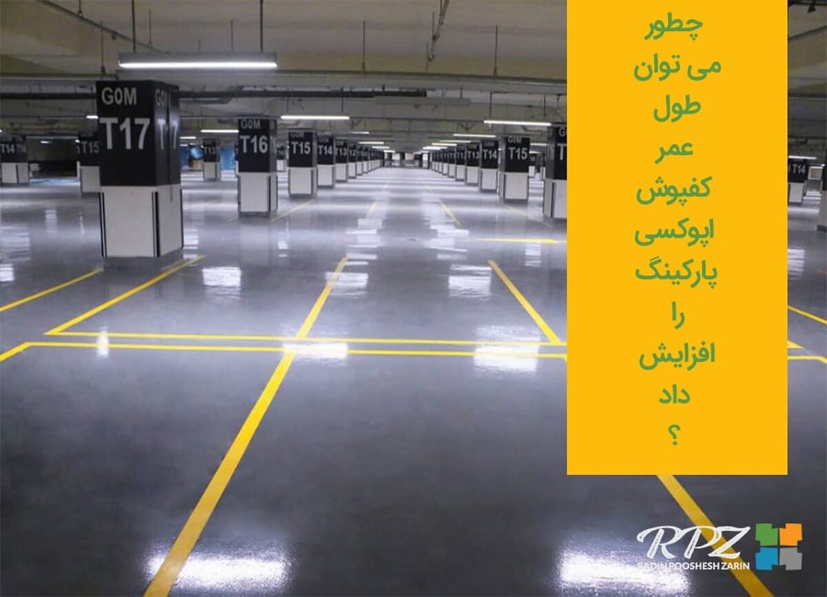 چطور می‌ توان طول عمر کفپوش اپوکسی پارکینگ را افزایش داد؟