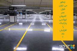 چطور می‌ توان طول عمر کفپوش اپوکسی پارکینگ را افزایش داد؟