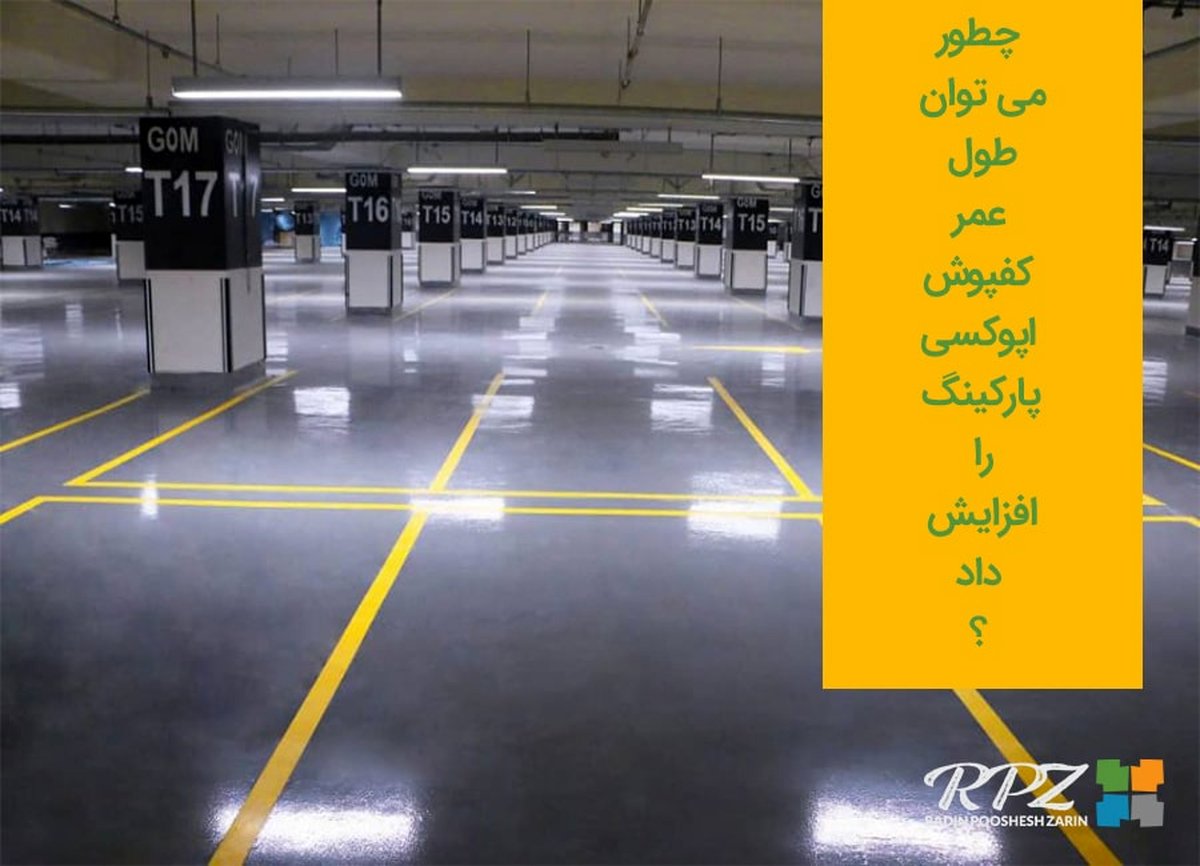 چطور می‌ توان طول عمر کفپوش اپوکسی پارکینگ را افزایش داد؟