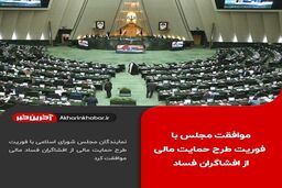 موافقت مجلس با یک فوریت طرح حمایت مالی از افشاگران فساد