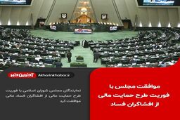 موافقت مجلس با یک فوریت طرح حمایت مالی از افشاگران فساد
