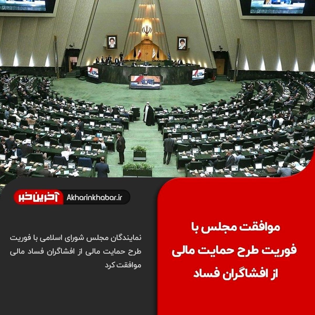 موافقت مجلس با یک فوریت طرح حمایت مالی از افشاگران فساد