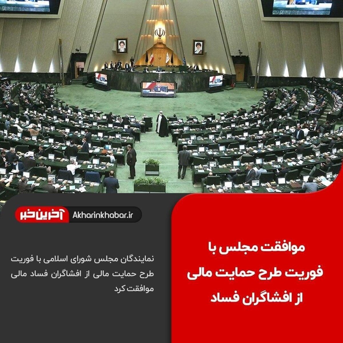 موافقت مجلس با یک فوریت طرح حمایت مالی از افشاگران فساد