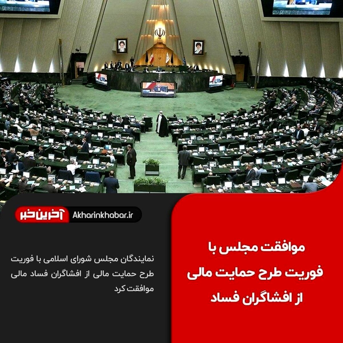موافقت مجلس با یک فوریت طرح حمایت مالی از افشاگران فساد