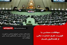 موافقت مجلس با یک فوریت طرح حمایت مالی از افشاگران فساد