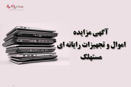 آگهی مزایده شماره ۰۲/۱۴۰۱/پ