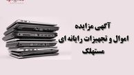 آگهی مزایده شماره ۰۲/۱۴۰۱/پ