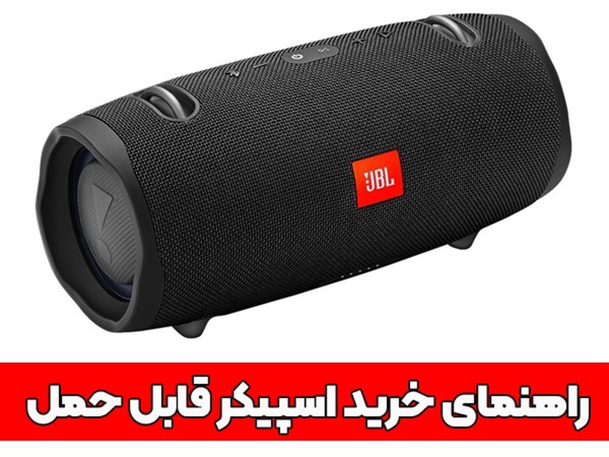 بهترین اسپیکرهای پورتابل
