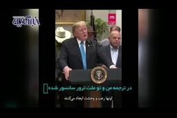 فیلم/ تحریف اظهارات خصمانه ترامپ علیه ایران در شبکه من‌وتو