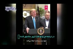 فیلم/ تحریف اظهارات خصمانه ترامپ علیه ایران در شبکه من‌وتو