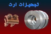تجهیزات ارت (لوازم ارتینگ)