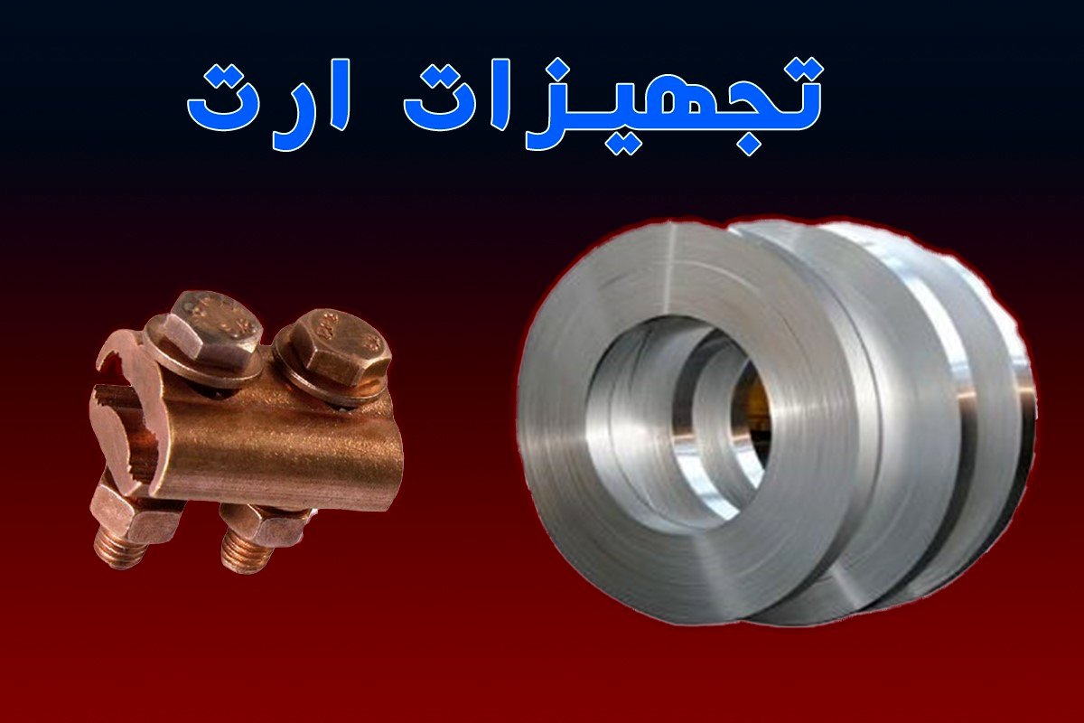 تجهیزات ارت (لوازم ارتینگ)