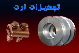 تجهیزات ارت (لوازم ارتینگ)