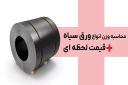 محاسبه وزن انواع ورق سیاه + قیمت لحظه ای