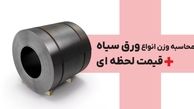 محاسبه وزن انواع ورق سیاه + قیمت لحظه ای