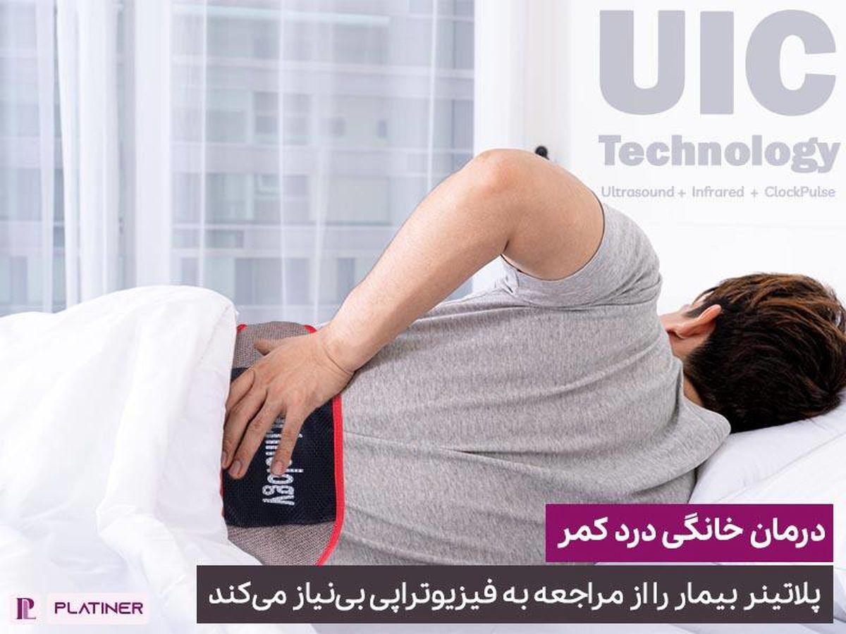 پلاتینر؛ کمربندی که به صورت معجزه‌آسا انواع دردهای کمر را درمان می‌کند