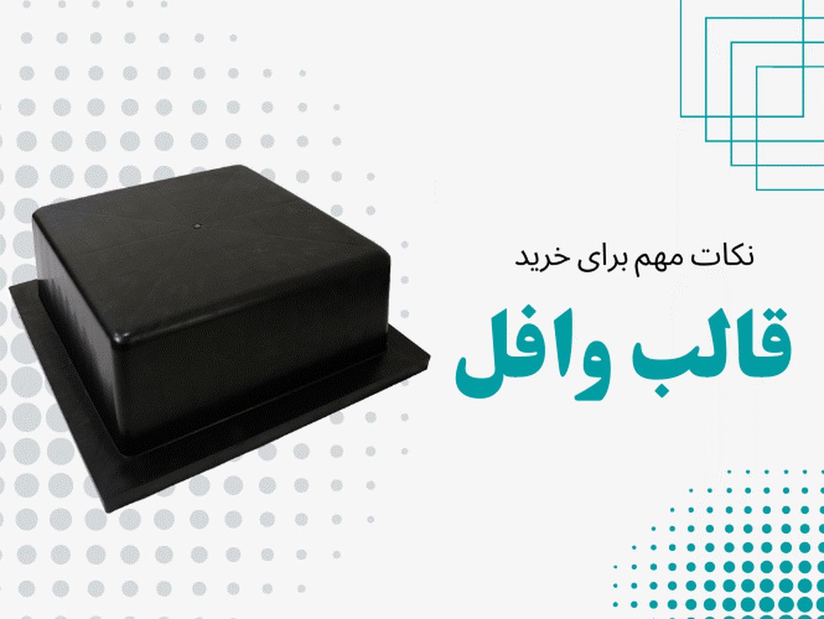 نکات مهم برای خرید قالب وافل برای سال 1402