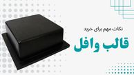 نکات مهم برای خرید قالب وافل برای سال 1402