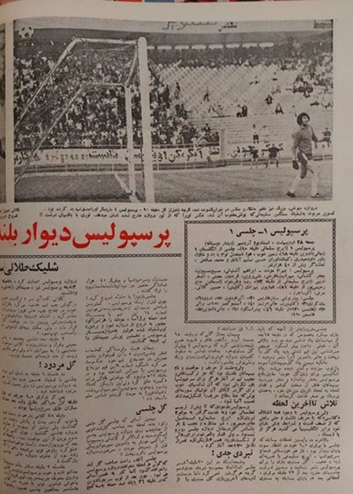  پرسپولیس - چلسی؛ نبردی برابر در تاریخ (عکس)