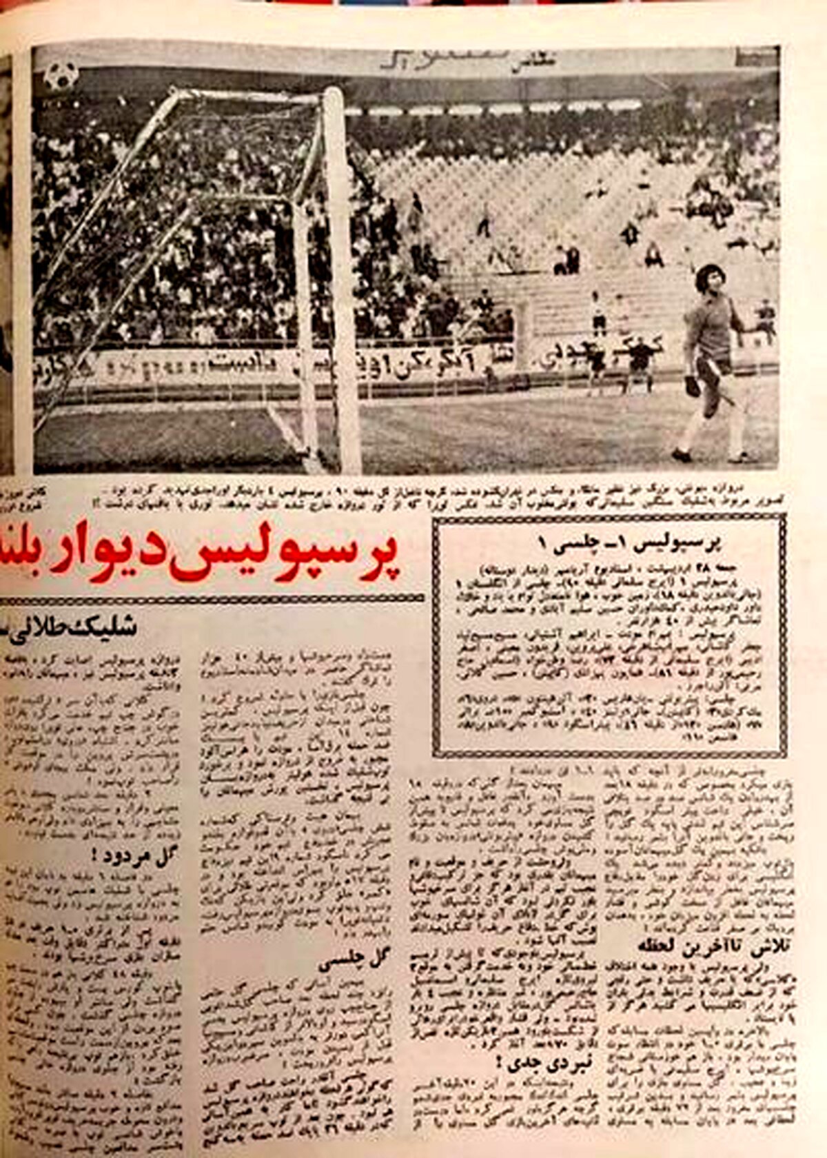  پرسپولیس - چلسی؛ نبردی برابر در تاریخ (عکس)