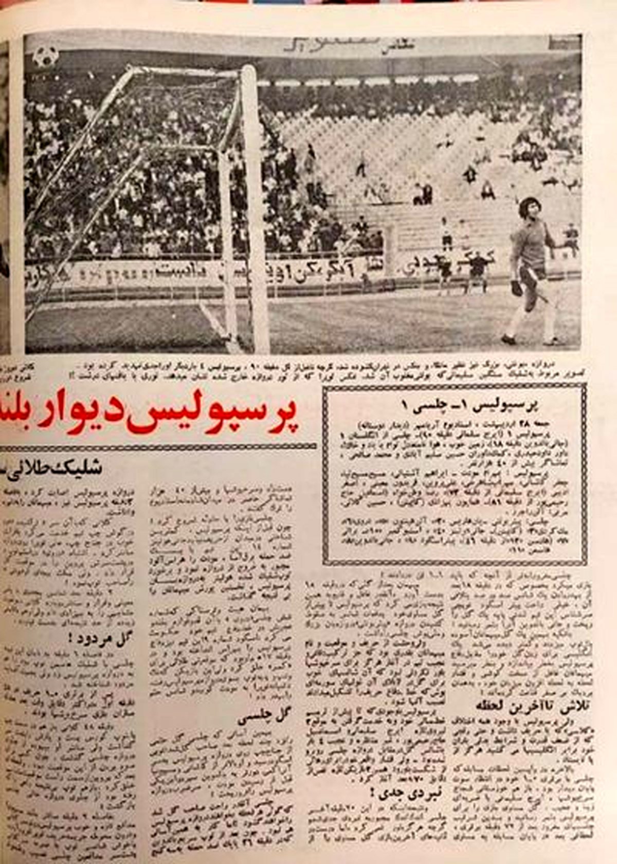  پرسپولیس - چلسی؛ نبردی برابر در تاریخ (عکس)