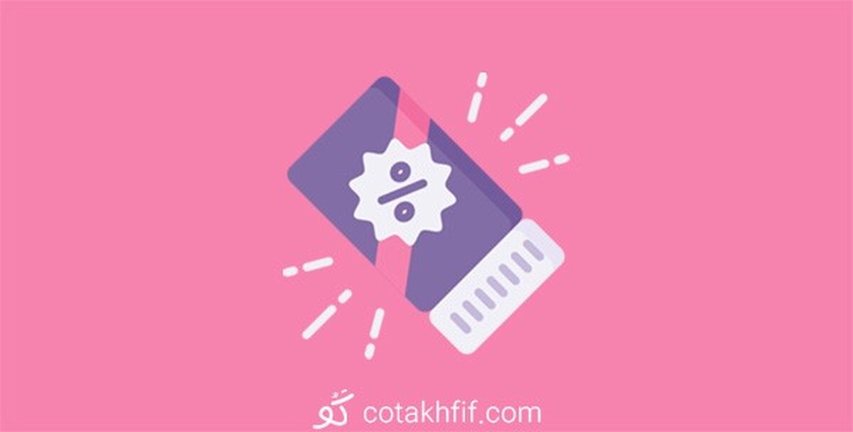 موثر ترین راه برای افزایش فروش با کوتخفیف
