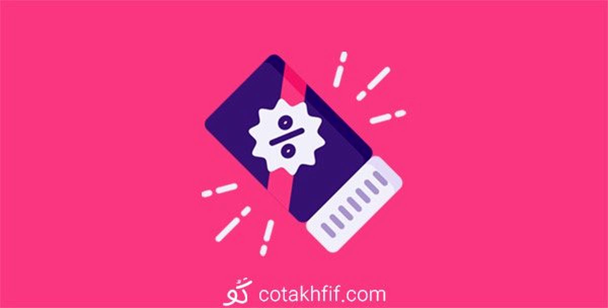 موثر ترین راه برای افزایش فروش با کوتخفیف