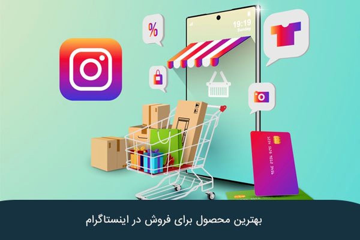 بهترین محصول برای فروش در اینستاگرام