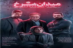 دانلود سریال میدان سرخ قسمت دوم 2