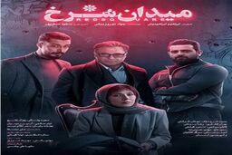 دانلود سریال میدان سرخ قسمت دوم 2