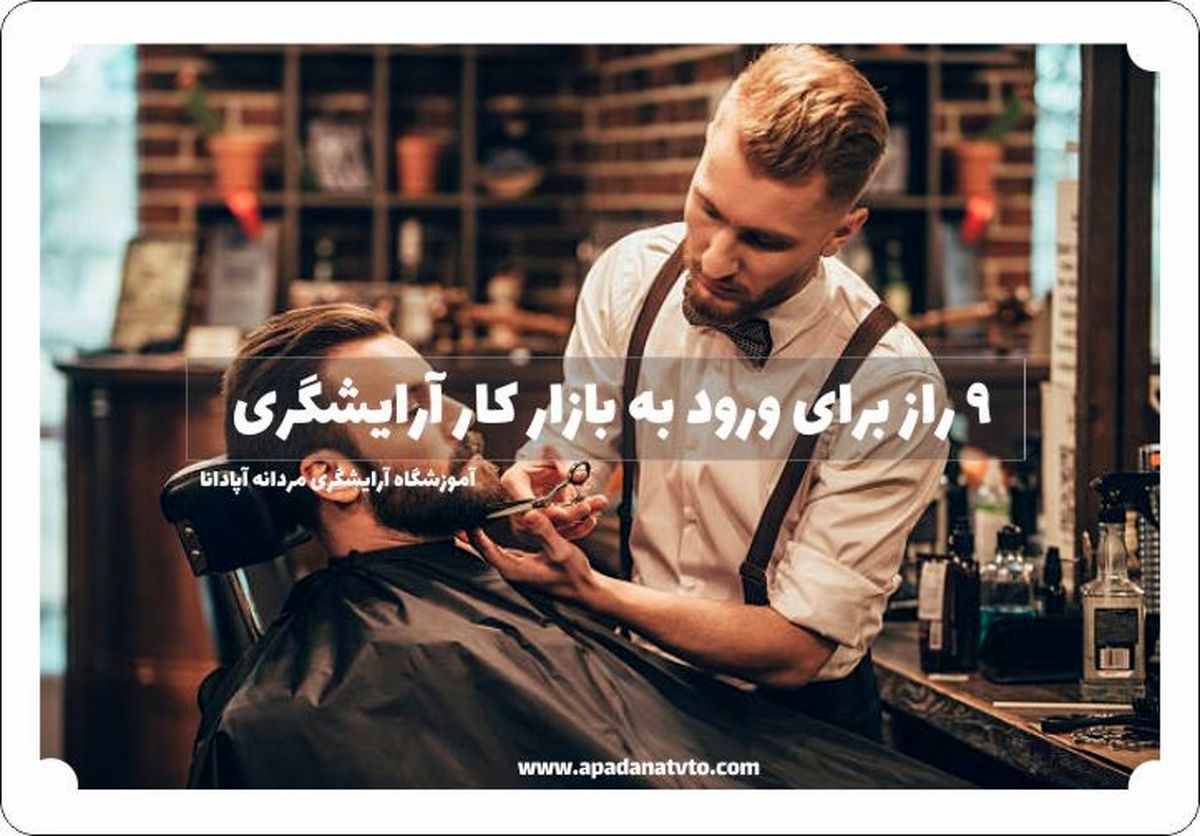 9 رمز برای ورود به بازار کار آرایشگری مردانه (رازهایی برای جذب مشتری)