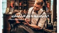 9 رمز برای ورود به بازار کار آرایشگری مردانه (رازهایی برای جذب مشتری)