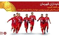 بازیکنان پرسپولیس سهام‌داران بانک گردشگری شدند