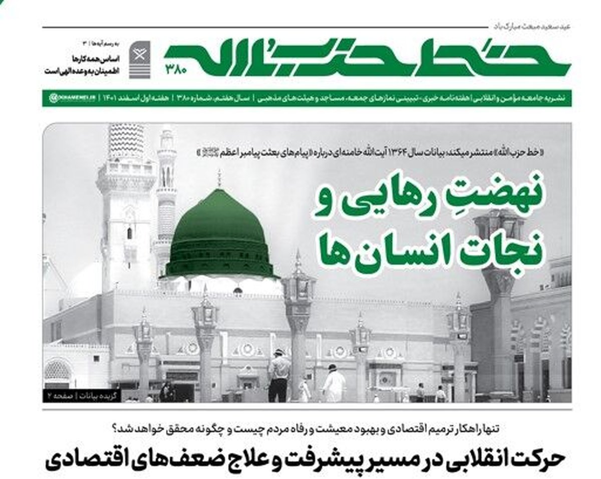 شماره جدید خط حزبالله؛ نهضت رهایی و نجات انسانها