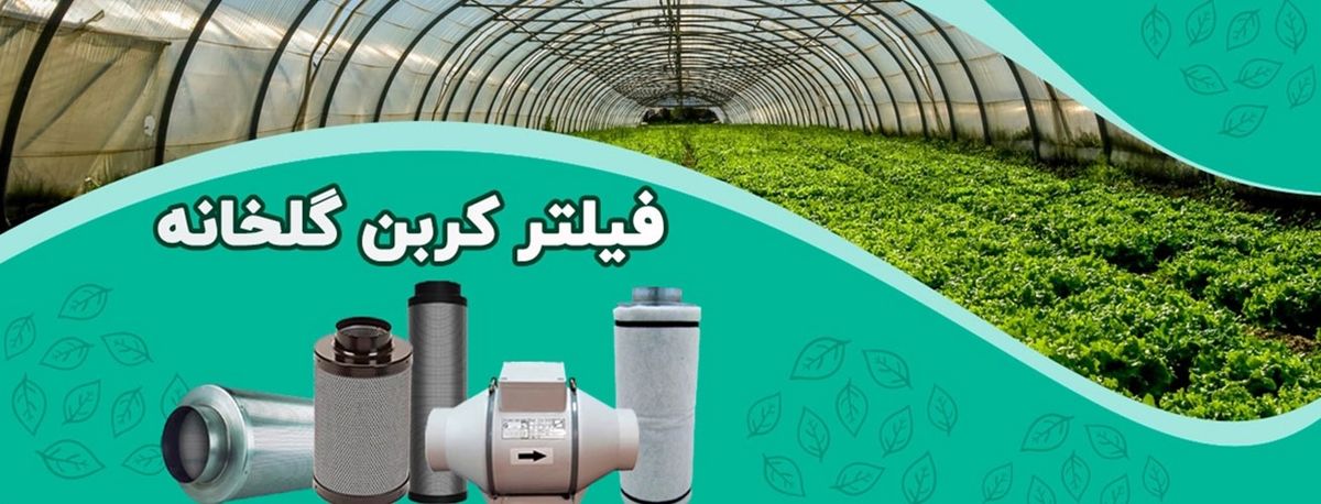 چرا به فیلتر کربن گلخانه نیاز داریم؟