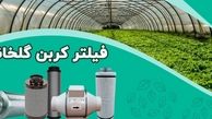 چرا به فیلتر کربن گلخانه نیاز داریم؟