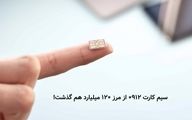 سیم کارت 0912 از مرز ۱۲۰ میلیارد تومان هم گذشت!