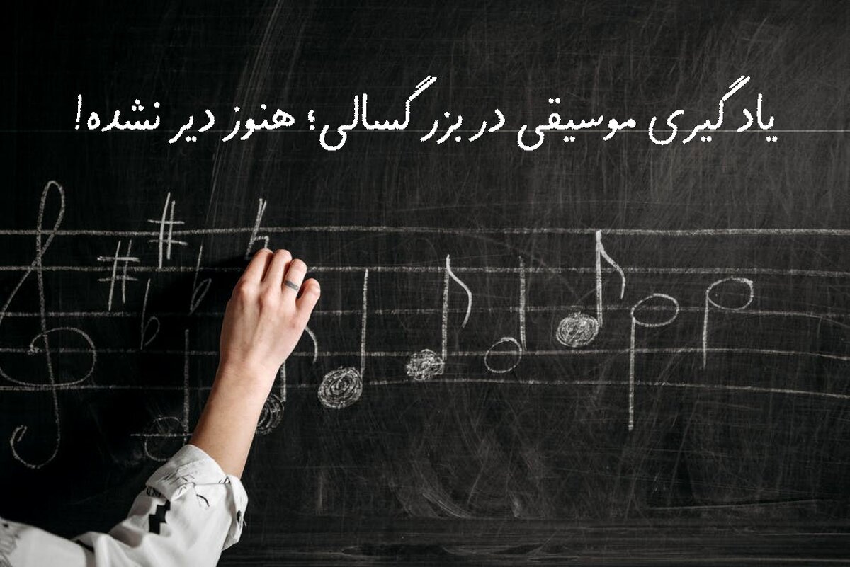 یادگیری موسیقی در بزرگسالی؛ هنوز دیر نشده!