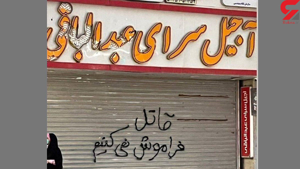 مغازه پدر عبدالباقی مالک  مترو پل آبادان به آتش کشیده شد