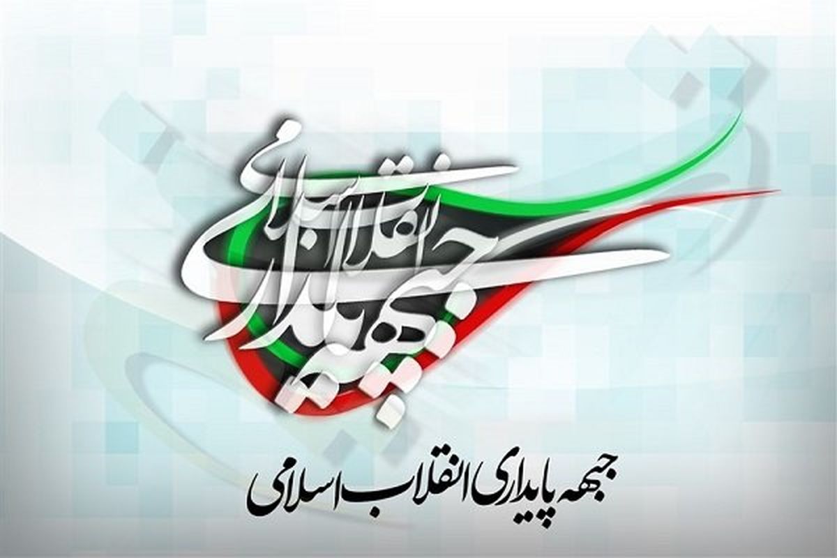 جبهه پایداری فراخوان صادر کرد