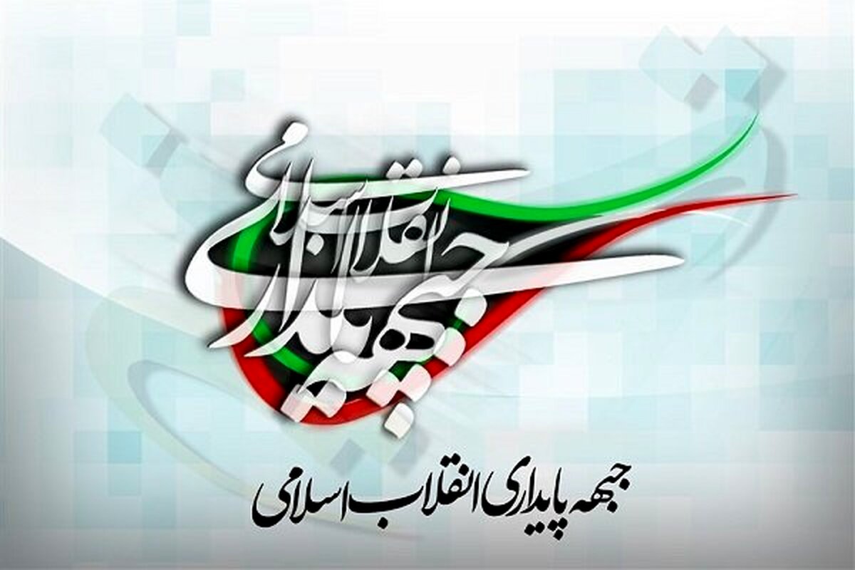 جبهه پایداری فراخوان صادر کرد