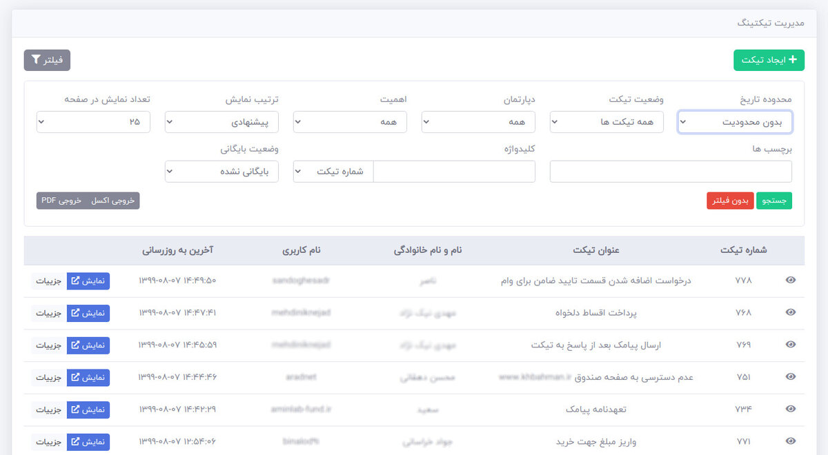 نرم افزار تیکتینگ یا سیستم مدیریت درخواست چیست؟

