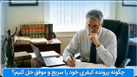 چگونه پرونده کیفری خود را سریع و موفق حل کنیم؟ راهنمای جامع و عملی