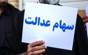 بالاخره قرعه بنام سهام عدالتی ها افتاد | واریز سود سهام عدالت استارت خورد