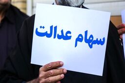 آغاز خرید و فروش سهام عدالت با مدل جدید | وعده ارزش منصفانه برای میلیون‌ها سهامدار
