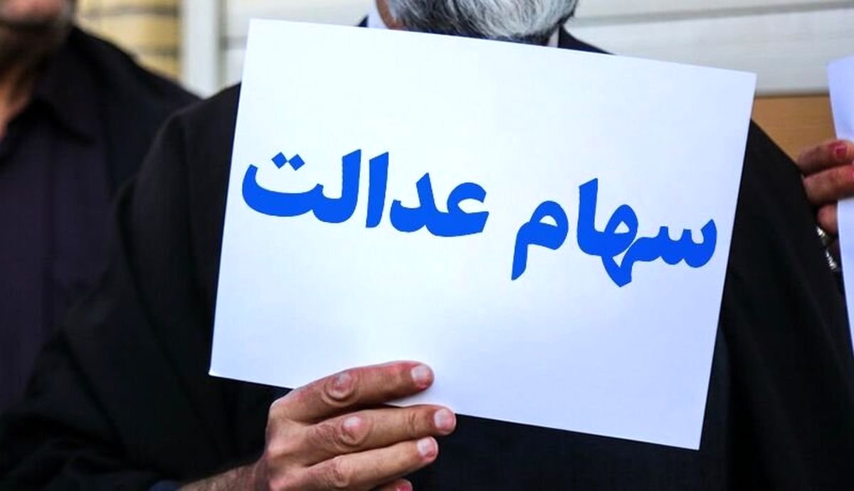 زمان واریز سود سهام عدالت نهایی شد؟ | سهام عدالتی ها گوش بزنگ باشند