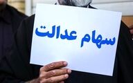 واریزی مهم میلیونی برای دارندگان سهام عدالت | در این تاریخ منتظر واریز سود سهام عدالت باشید
